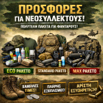 ΟΙΚΟΝΟΜΙΚΟ ΠΑΚΕΤΟ ΝΕΟΣΥΛΛΕΚΤΟΥ