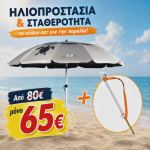 ΠΑΚΕΤΟ ΟΜΠΡΕΛΑ ΠΑΡΑΛΙΑΣ ΜΕ ΚΡΟΥΣΤΙΚΟ